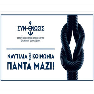 syn enosis nautilia kai koinwnia 1 2