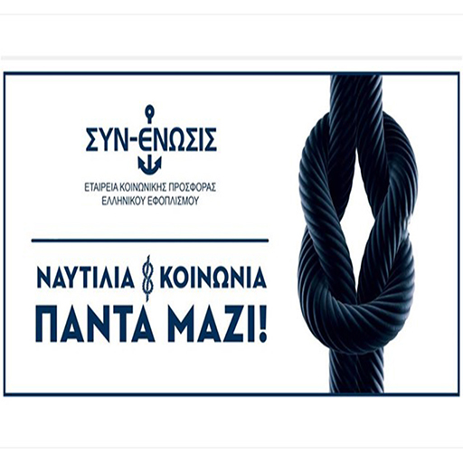 syn enosis nautilia kai koinwnia 1 2